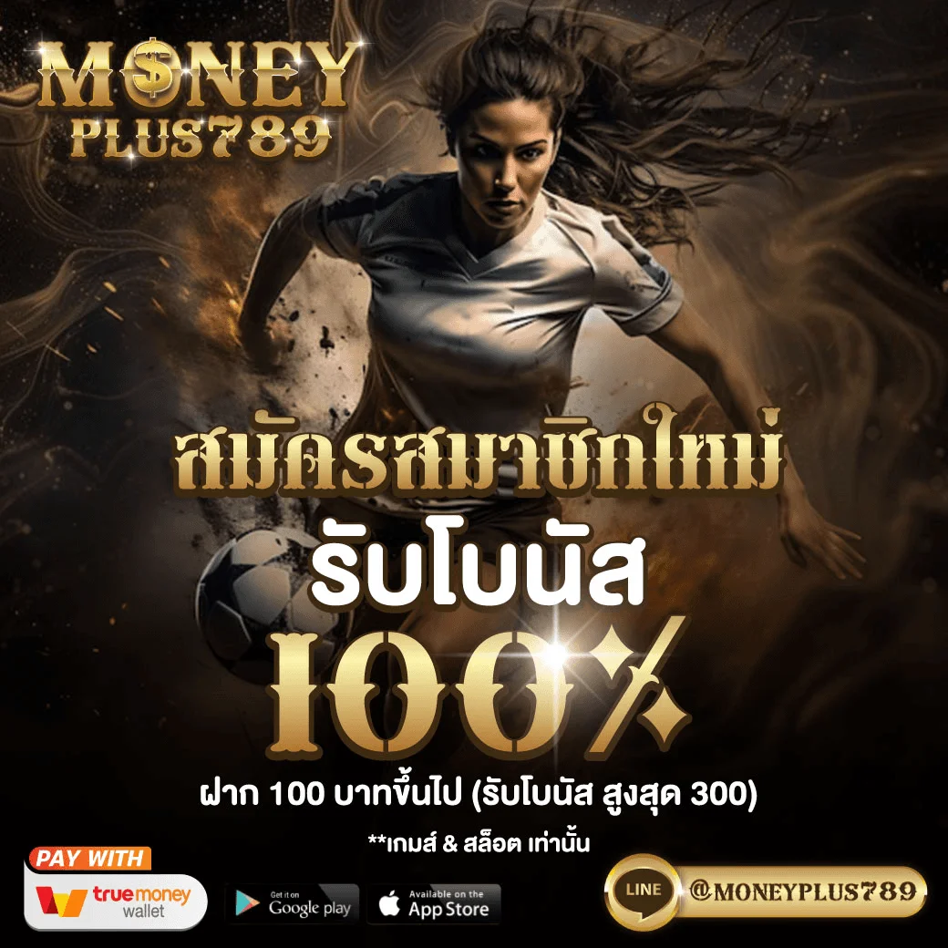 กำลังมาแรง moneyplus789