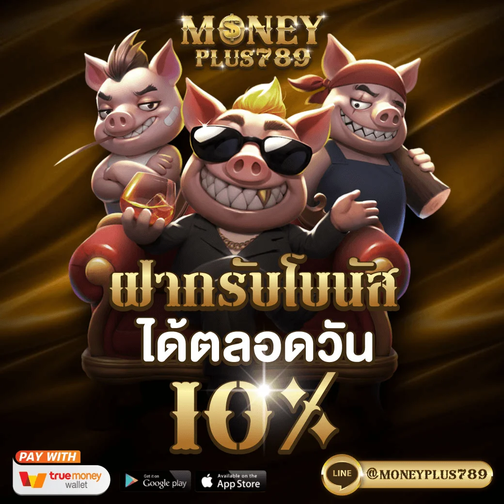 กำลังมาแรง moneyplus789