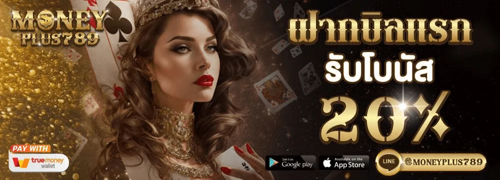 หน้าปกเว็บ MONEYPLUS789 เว็บตรงรวมสล็อต บาคาร่า หวย และกีฬาออนไลน์