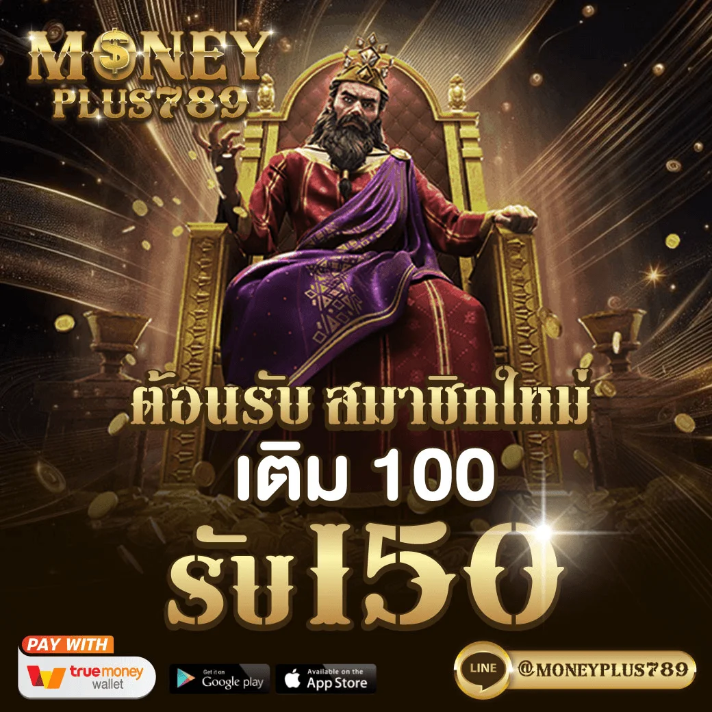กำลังมาแรง moneyplus789